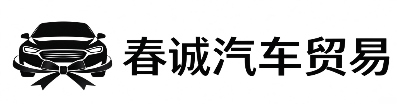 梅州市春诚汽车贸易｜汽车饰品 汽车用品批发零售